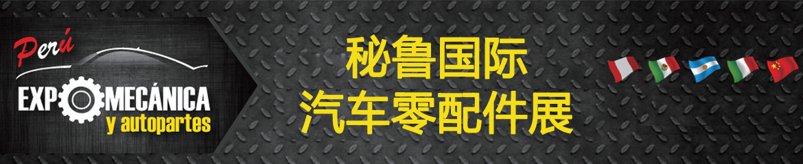 2024年秘魯汽配展EXPOMECáNICA ＆ AUTO PARTS